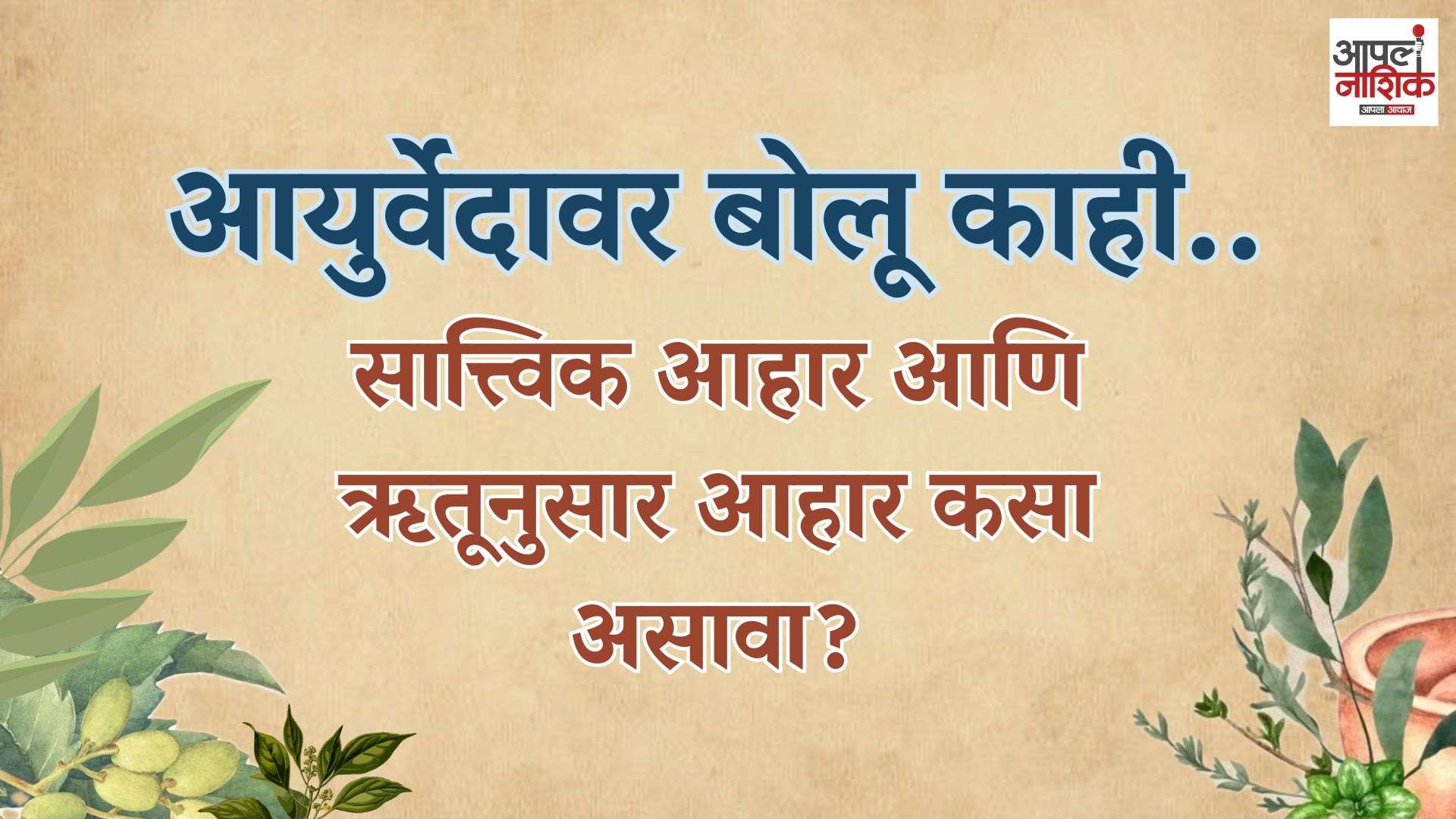 आयुर्वेदावर बोलू काही — सात्त्विक आहार आणि ऋतूनुसार आहार