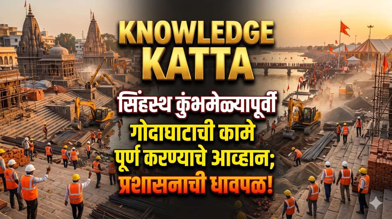 सिंहस्थ कुंभमेळ्यापूर्वी गोदाघाटाची कामे पूर्ण करण्याचे आव्हान; प्रशासनाची धावपळ