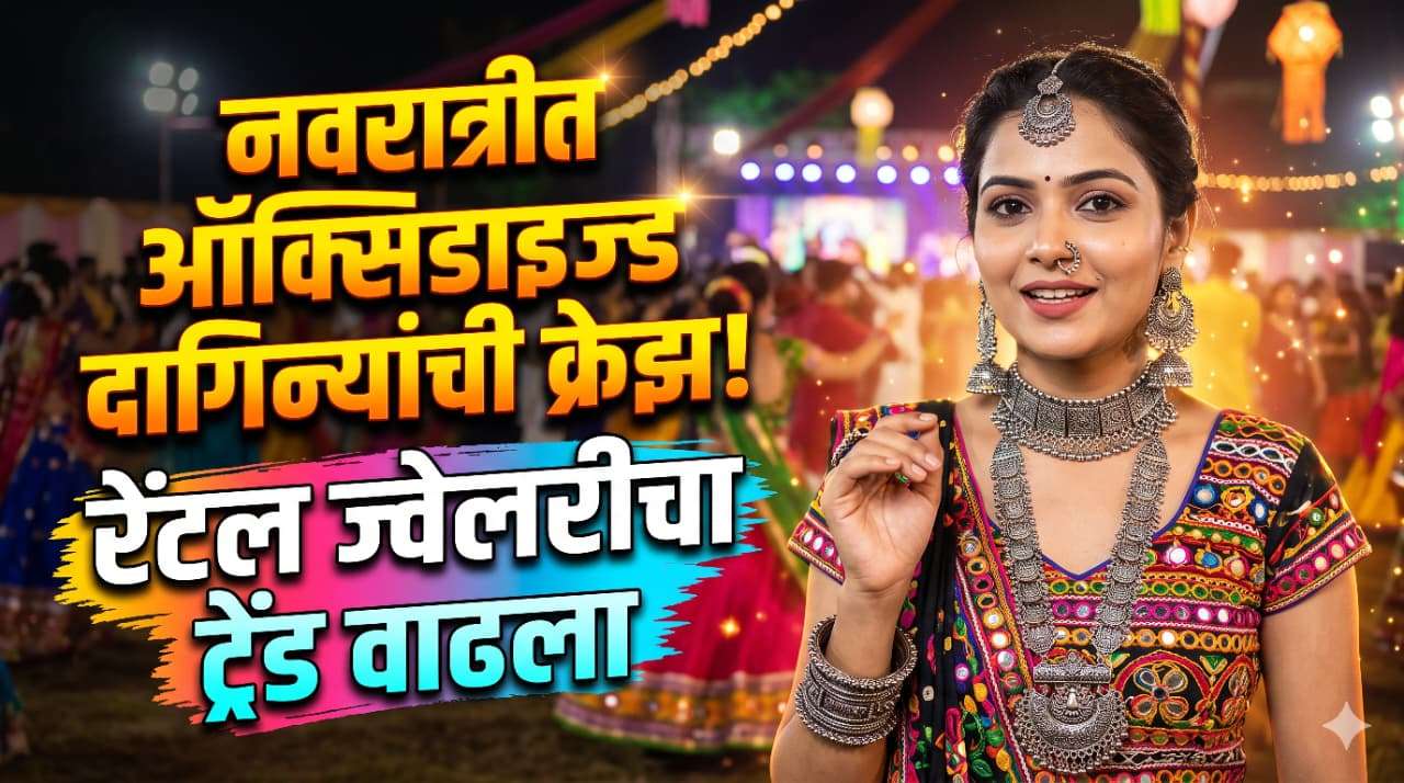 नवरात्रीत ऑक्सिडाइज्ड दागिन्यांची क्रेझ! रेंटल ज्वेलरीचा ट्रेंड वाढला | Aapla Nashik