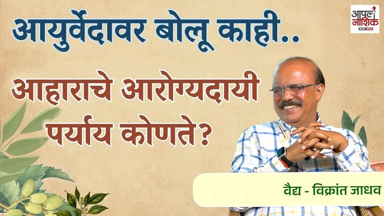 आहाराचे आरोग्यदायी पर्याय कोणते? | आयुर्वेदावर बोलू काही | Apla Nashik