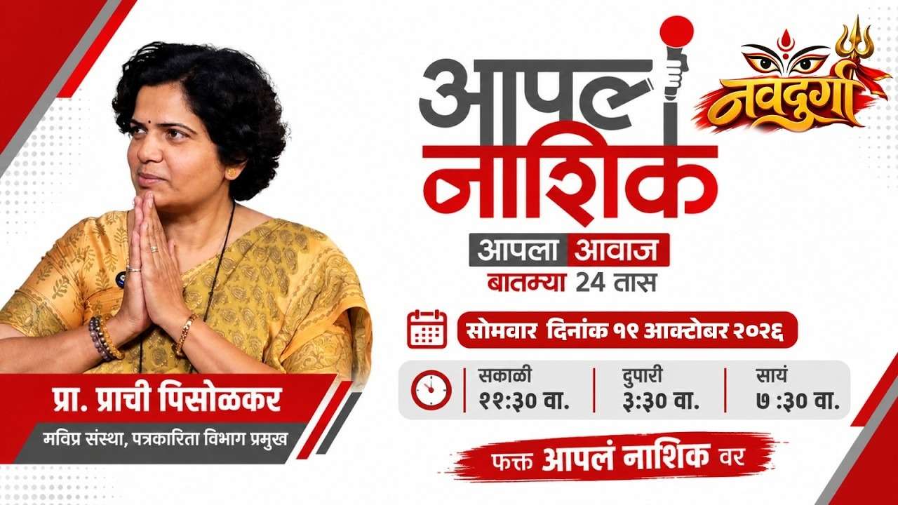 पत्रकारिता बदलतेय की मूल्य हरवतायत? प्रा. प्राची पिसोळकर यांच्याशी खास संवाद | आपलं नाशिक