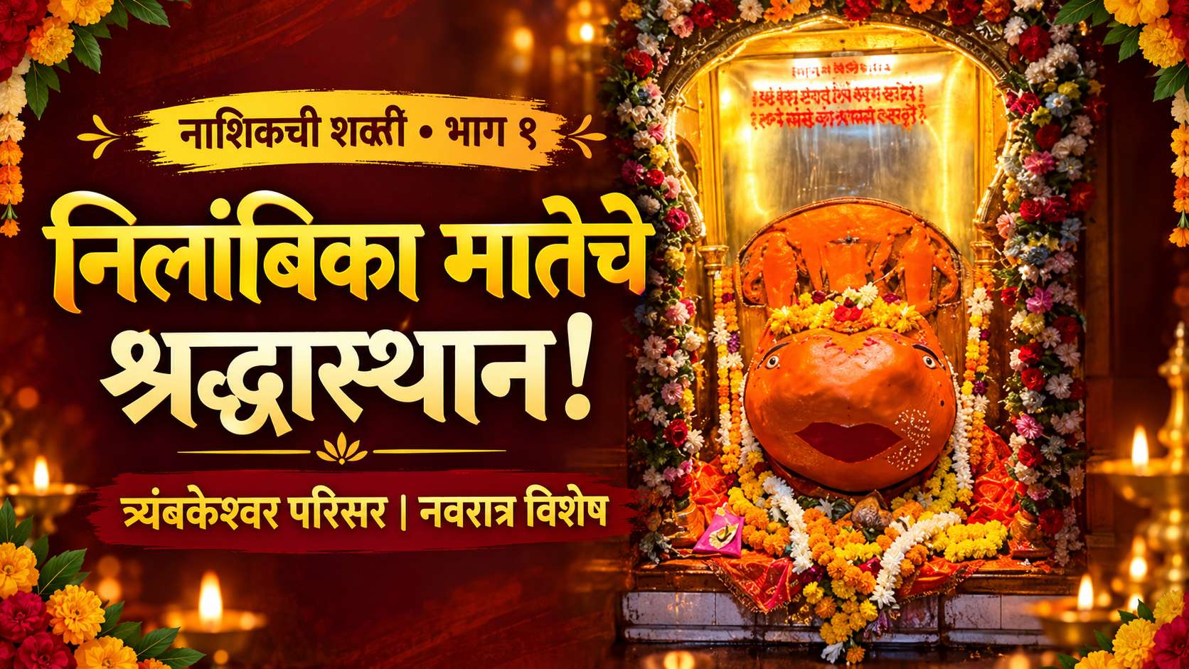 निलांबिका माता, त्र्यंबकेश्वर परिसर | नाशिकची शक्ती भाग ९ | नवरात्र विशेष
