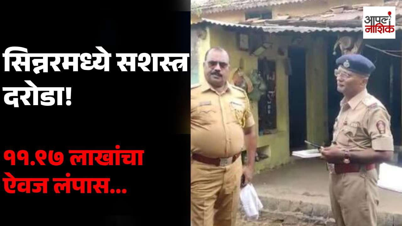 सिन्नरमध्ये सशस्त्र दरोडा! कोयत्याचा धाक दाखवत कुटुंबाला मारहाण, ११.९७ लाखांचा ऐवज लंपास