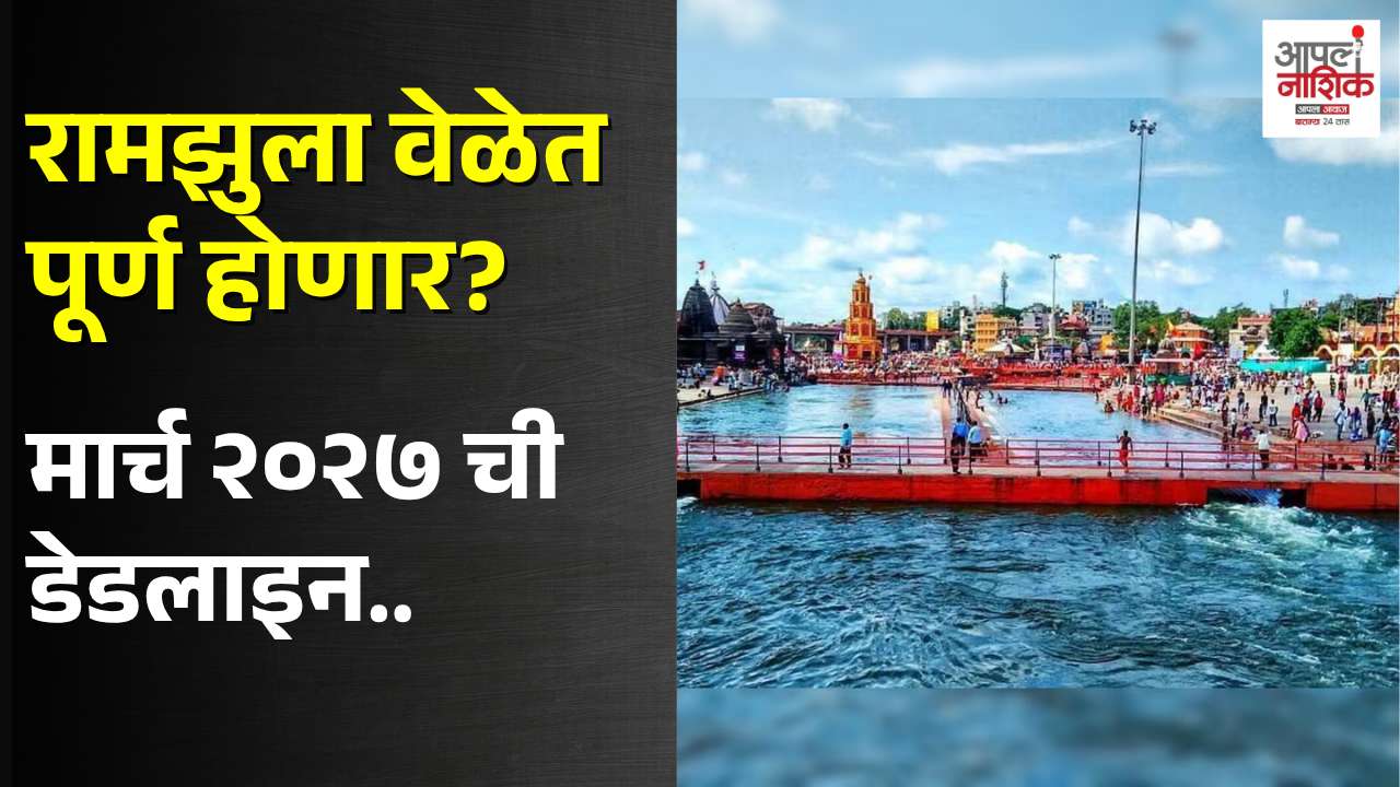सिंहस्थापूर्वी रामझुला पूर्ण होणार का? वाढता खर्च, संथ कामामुळे चिंता