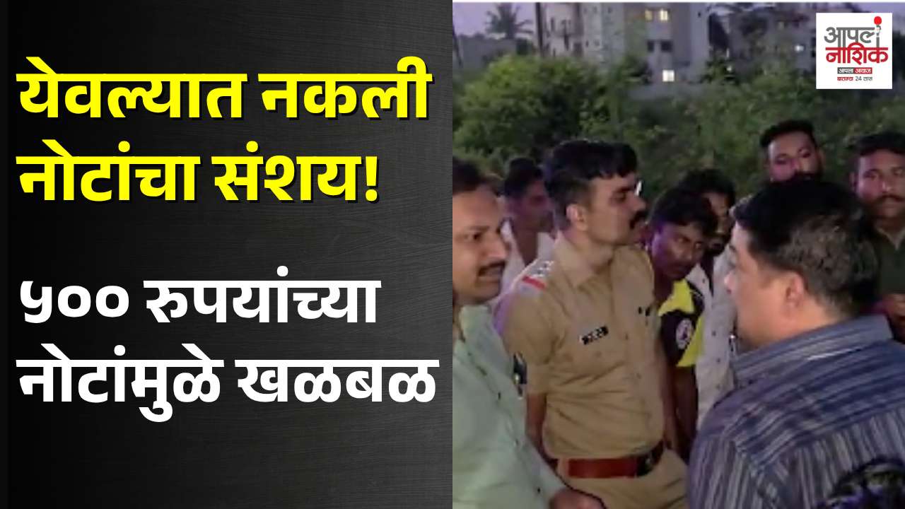 येवल्यात ५०० रुपयांच्या नोटांवर संशय! भाजी विक्रेत्यांच्या सतर्कतेने प्रकार उघड