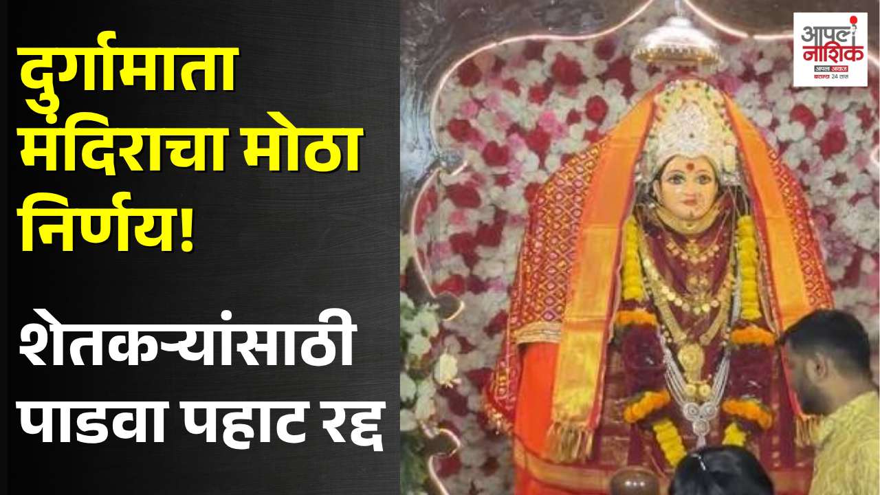 त्रिमूर्ती चौकातील दुर्गामाता मंदिरात भाविकांची गर्दी; शेतकऱ्यांसाठी पाडवा पहाट रद्द