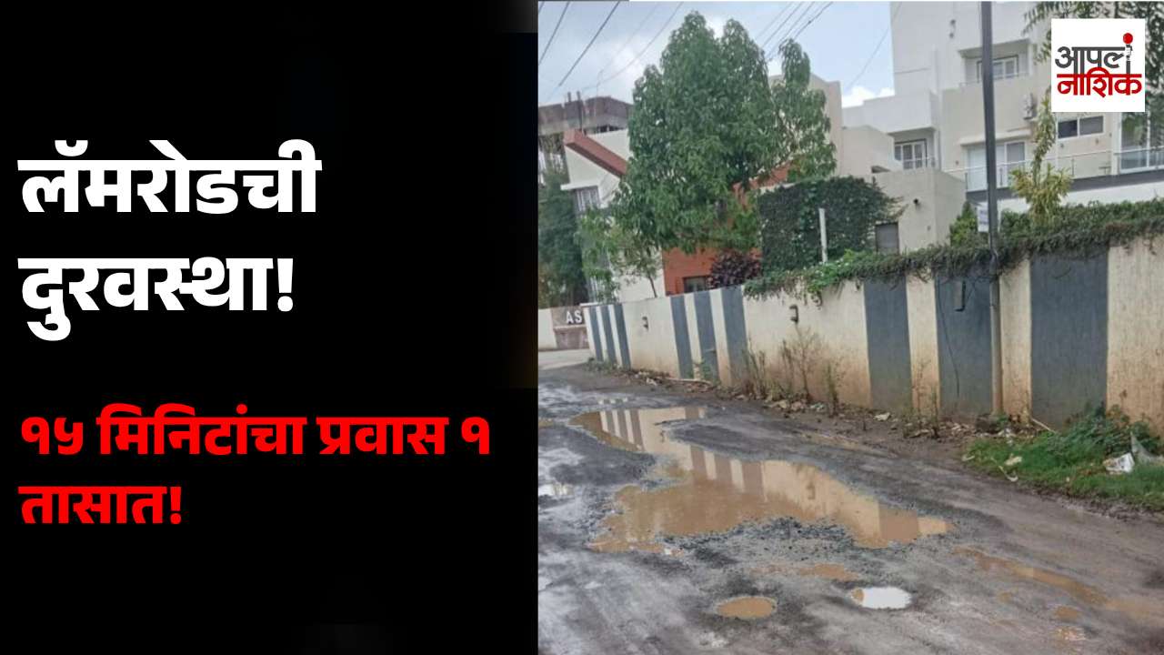 देवळाली कॅम्पच्या लॅमरोडवर वाहतूक कोंडी! १५ मिनिटांचा प्रवास आता तब्बल १ तासात