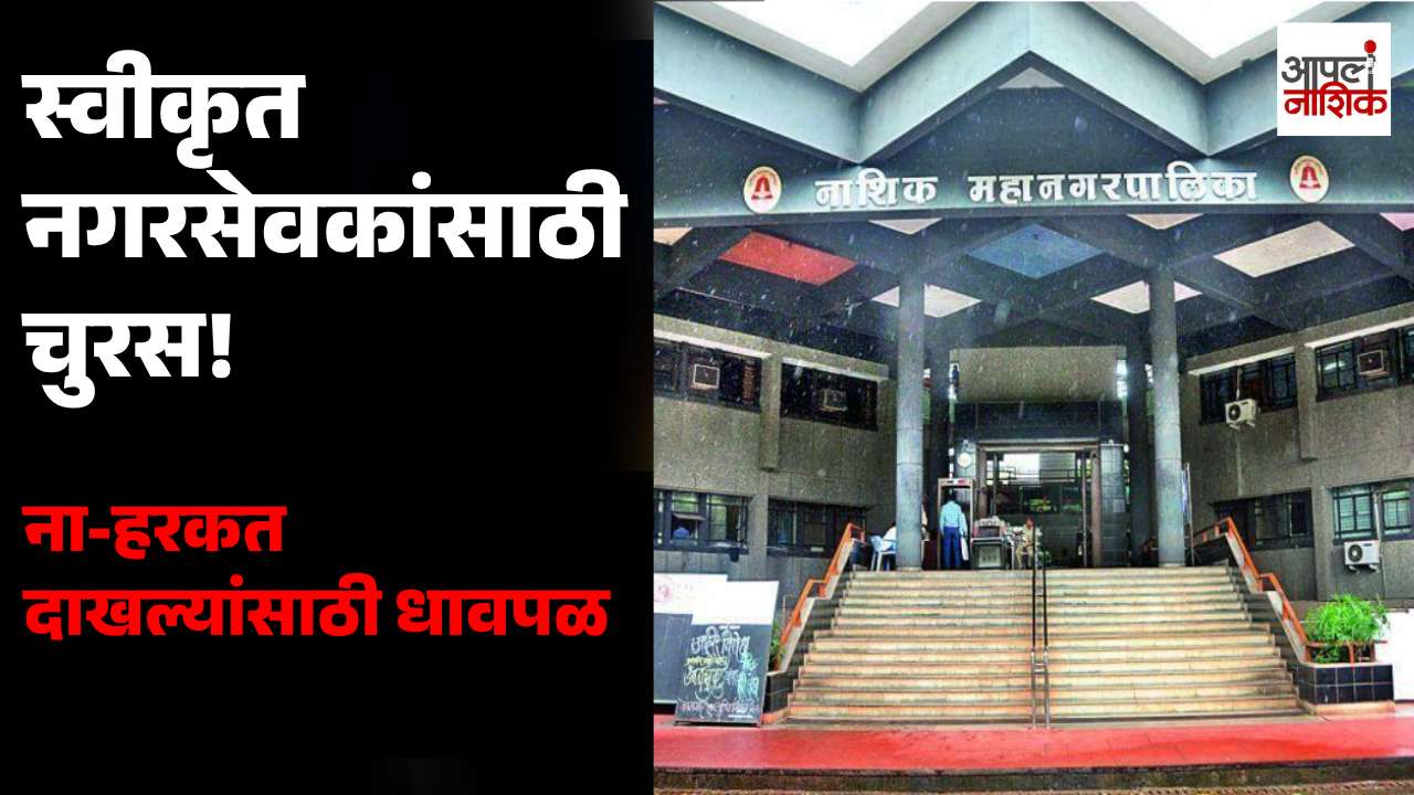 स्वीकृत नगरसेवक पदासाठी राजकीय हालचालींना वेग! ना-हरकत दाखले सादर करण्यासाठी इच्छुकांची धावपळ