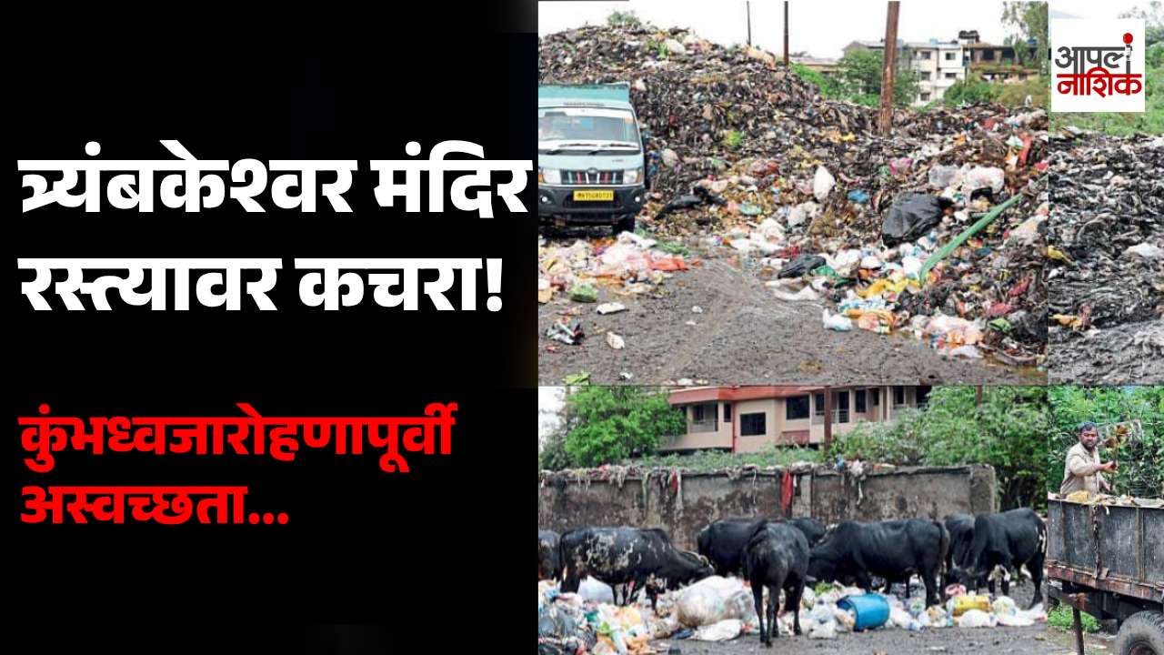 त्र्यंबकेश्वर मंदिराच्या मुख्य रस्त्यावर कचरा अन् दुर्गंधी! कुंभमेळा ध्वजारोहणापूर्वीच अस्वच्छतेचा प्रश्न