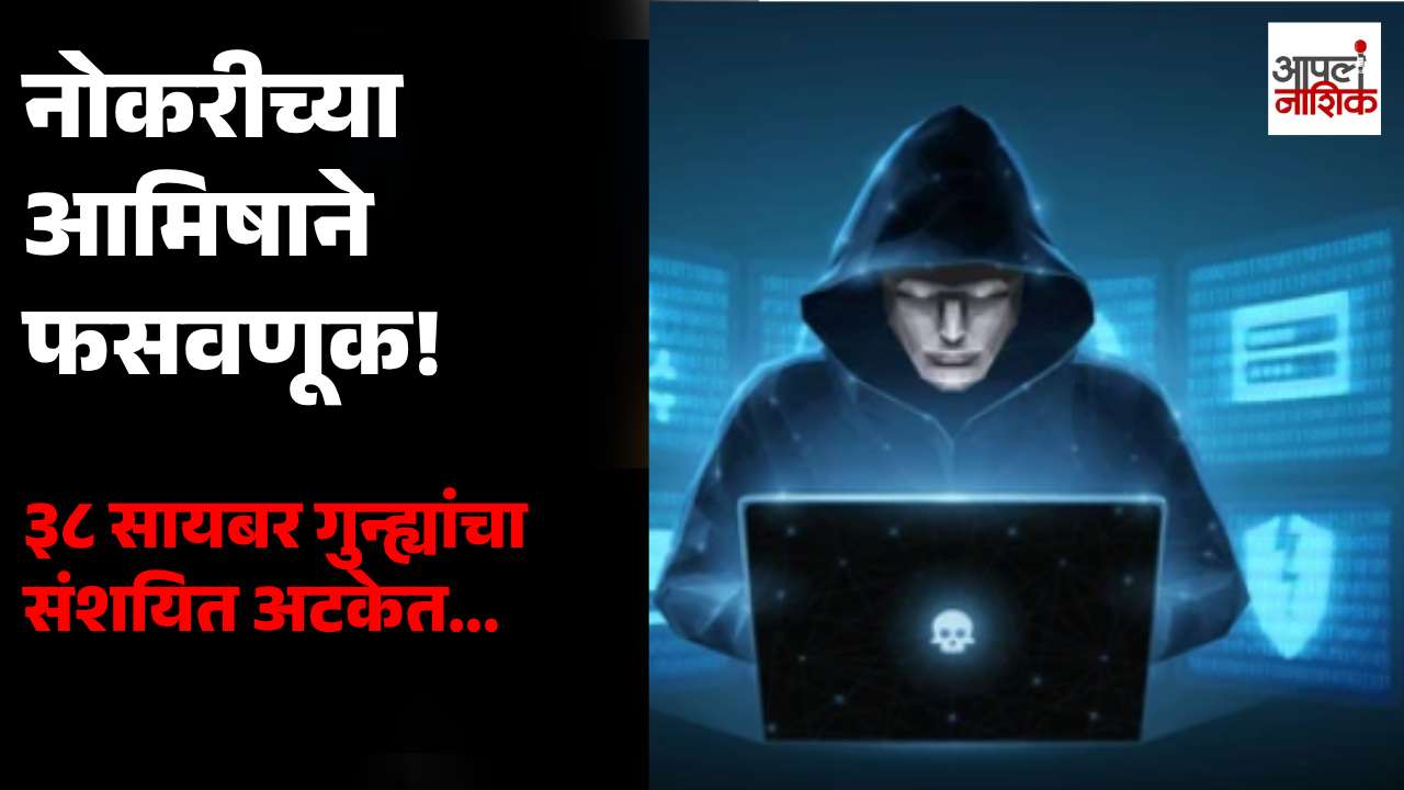 नोकरीच्या आमिषाने ऑनलाइन फसवणूक! ३८ सायबर गुन्ह्यांच्या तक्रारी असलेला संशयित अटकेत