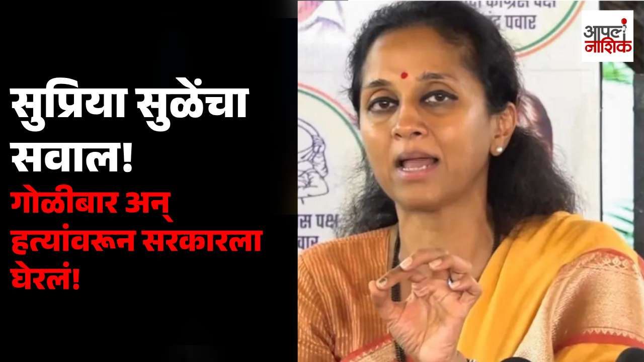 गोळीबार आणि हत्यांच्या घटनांवरून सुप्रिया सुळेंचा सवाल; गृहखात्याच्या कारभारावर उपस्थित केले प्रश्न