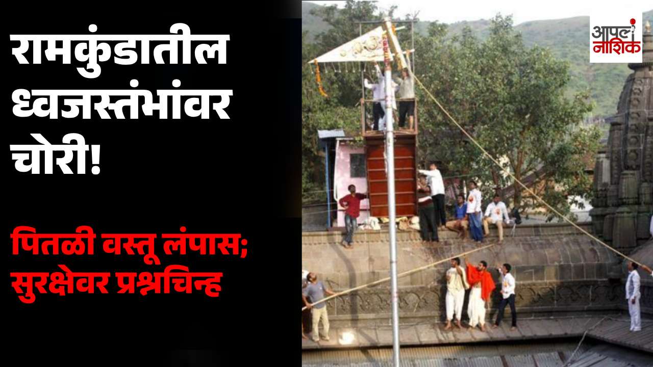 नाशिकच्या रामकुंड परिसरातील ध्वजस्तंभांवरील पितळी वस्तूंची चोरी; सुरक्षेचा प्रश्न ऐरणीवर