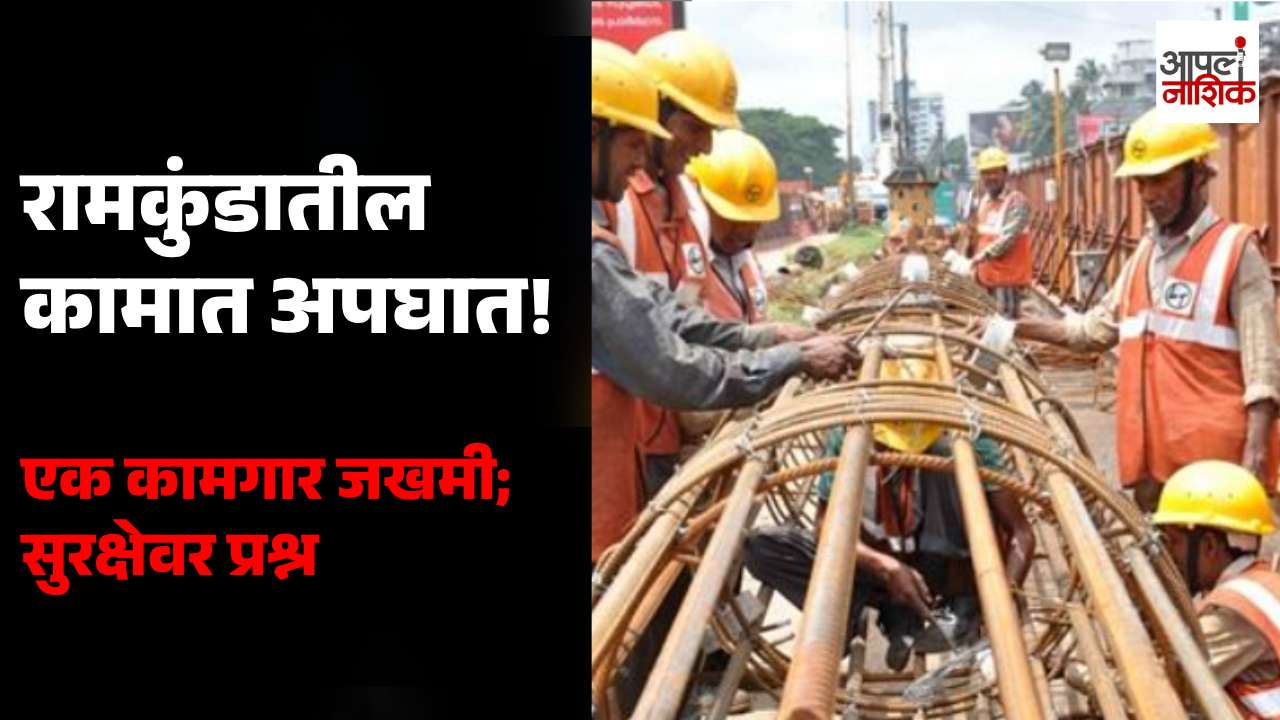 नाशिकच्या रामकुंडात सिंहस्थ कामादरम्यान अपघात; एक कामगार जखमी, सुरक्षेचा प्रश्न ऐरणीवर