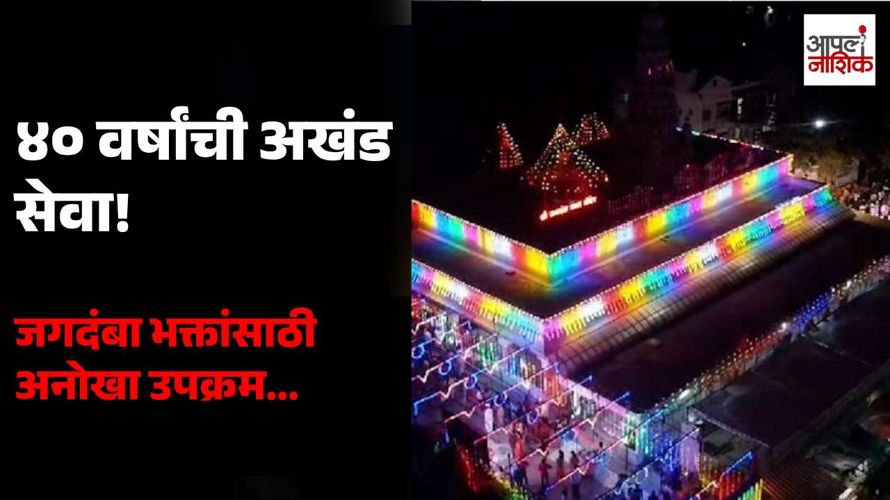 येवल्यात जगदंबा मातेच्या भाविकांसाठी ४० वर्षांपासून मोफत चप्पल-बूट सेवा