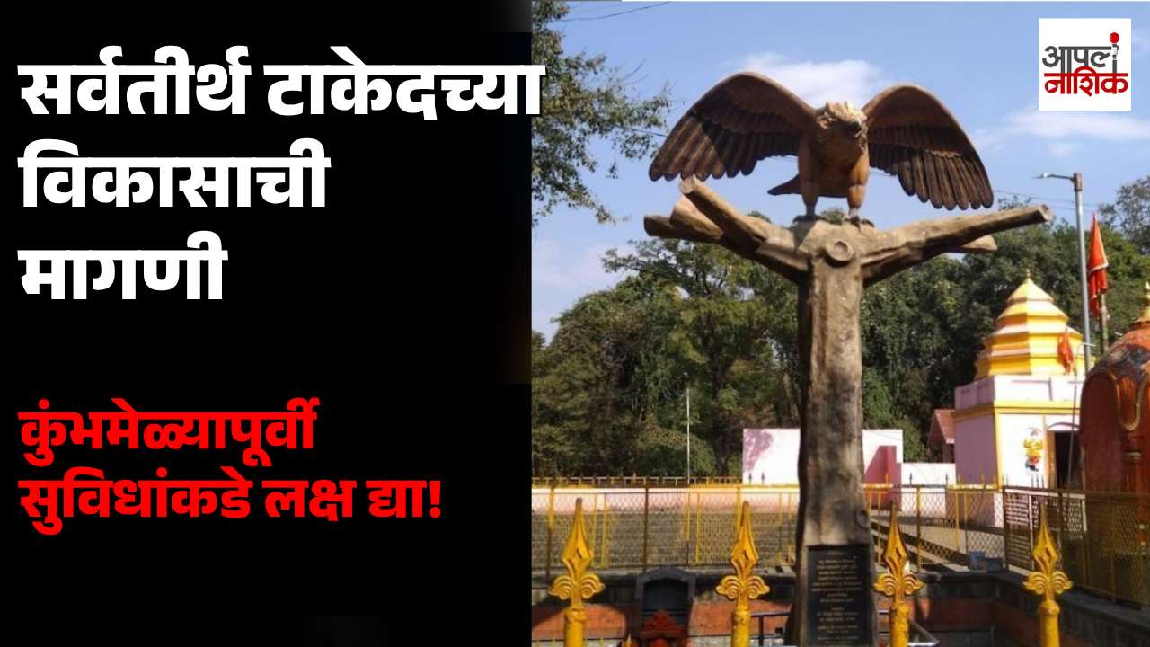सिंहस्थ कुंभमेळ्यापूर्वी सर्वतीर्थ टाकेदच्या विकासाची मागणी | Apla Nashik