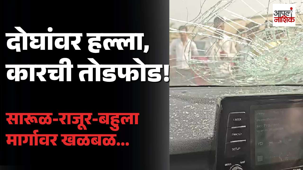 सारूळ-राजूर-बहुला रस्त्यावर कार अडवून दोघांना मारहाण; वाहनाचीही तोडफोड