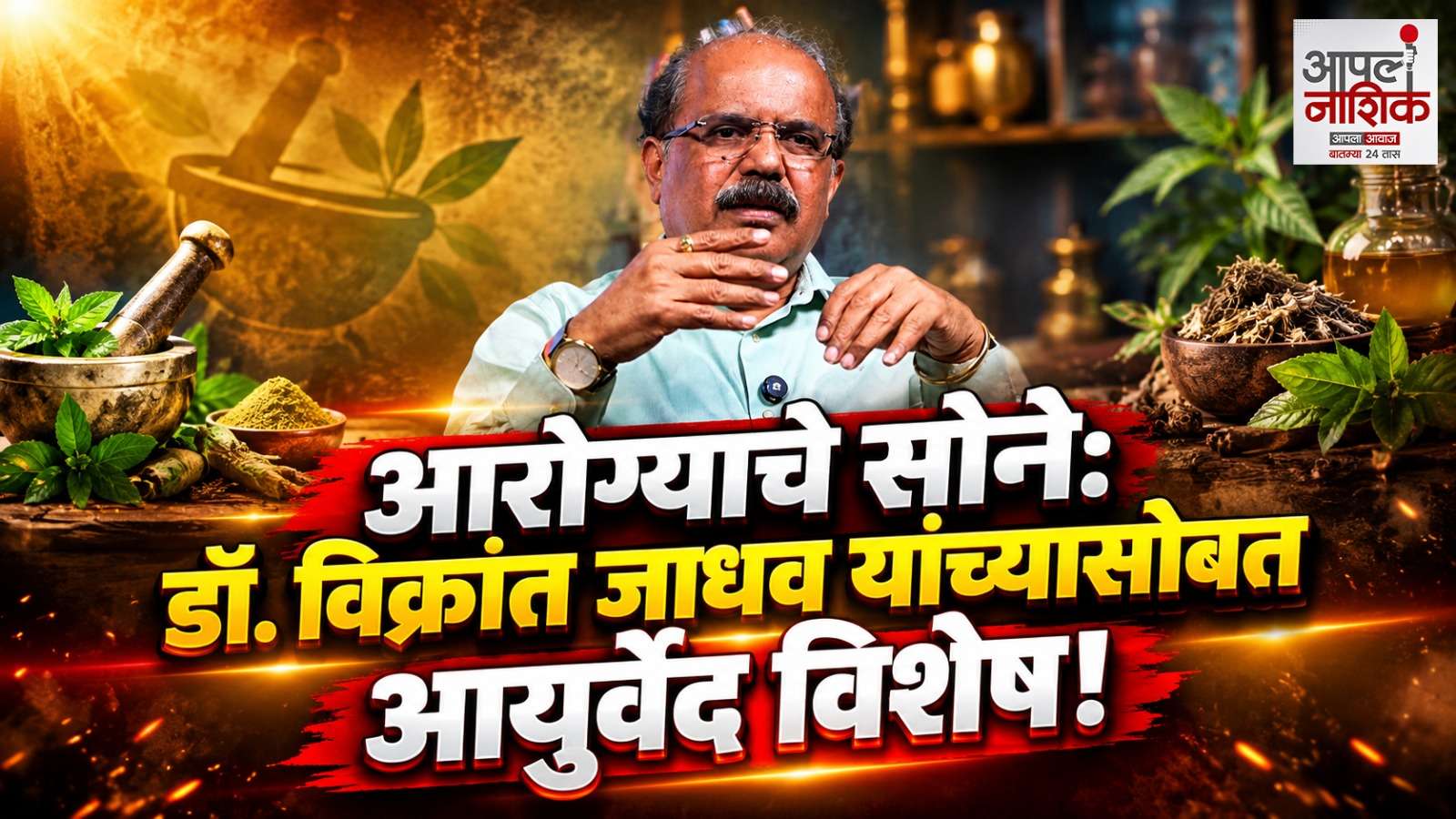 आरोग्याचे सोने: डॉ. विक्रांत जाधव यांच्यासोबत आयुर्वेद विशेष!