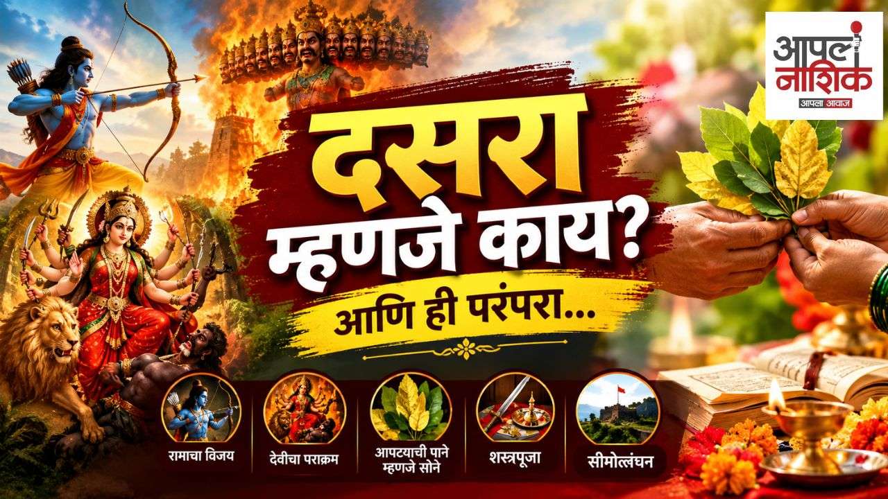 दसरा म्हणजे काय? आपट्याची पाने सोनं का मानतात? जाणून घ्या दसऱ्याची परंपरा | आपलं नाशिक