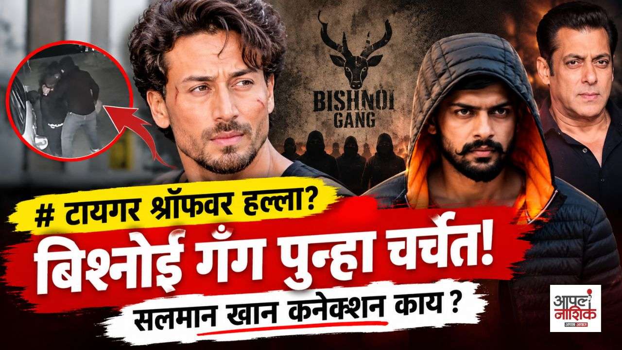 टायगर श्रॉफच्या गाडीवर गोळीबार! बिश्नोई गँग कोणाची? सलमान खानला धमक्या का?