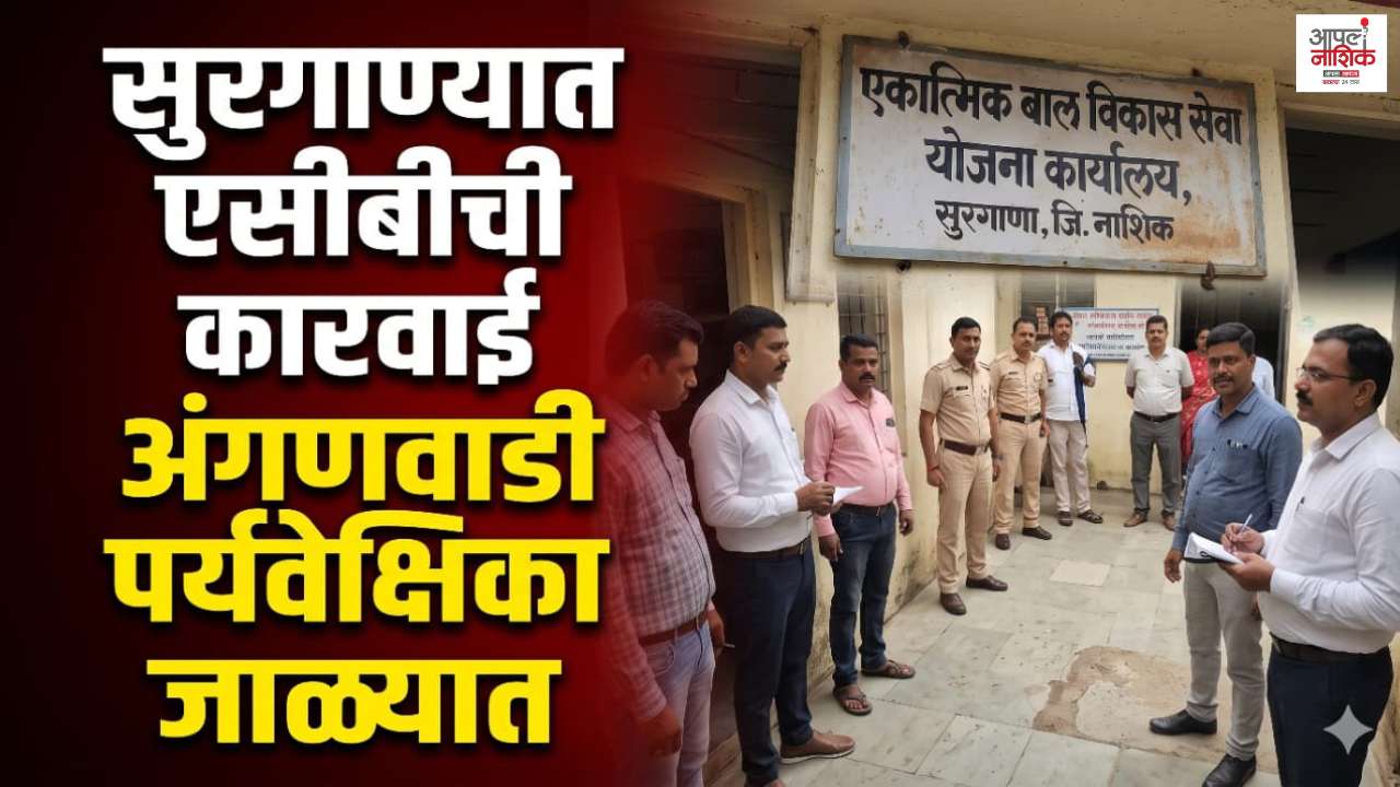 अंगणवाडी मदतनीस भरतीत लाच मागितल्याचा आरोप; सुरगाण्यात एसीबीची धाड
