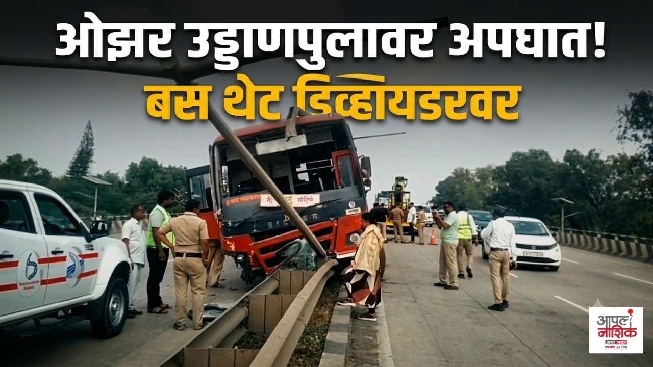 ओझर उड्डाणपुलावर बस थेट डिव्हायडरवर चढली; प्रवाशांमध्ये घबराट