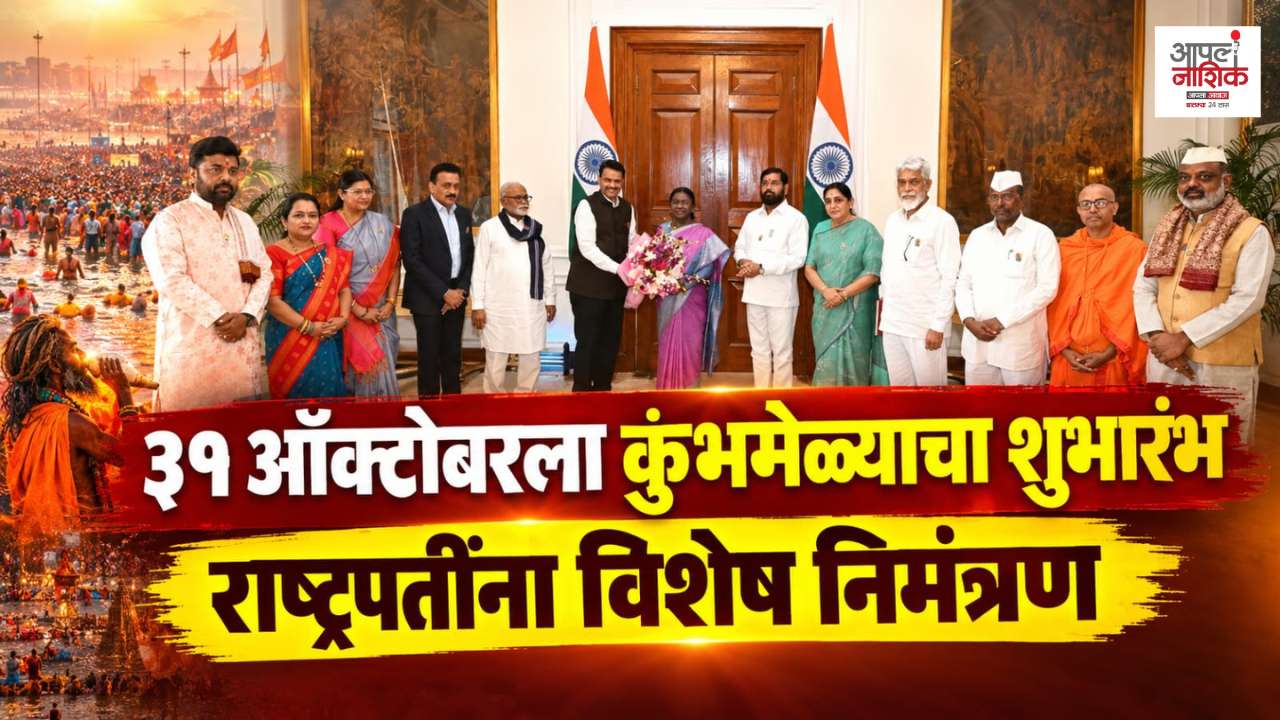 मुख्यमंत्री फडणवीस यांच्याकडून राष्ट्रपतींना कुंभ ध्वजारोहणाचे निमंत्रण