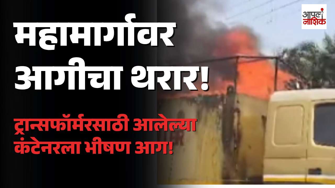 सातारा-पुणे महामार्गावर आगीचा थरार;शिरवळमध्ये ट्रान्सफॉर्मरसाठी आलेल्या कंटेनरला भीषण आग