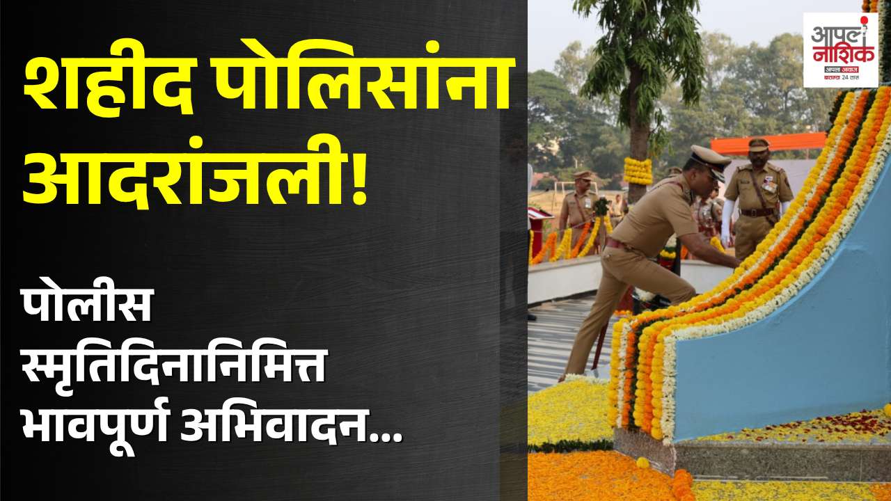 पोलीस स्मृतिदिनानिमित्त शहीद पोलिसांना आदरांजली; मुख्यालयात कार्यक्रम