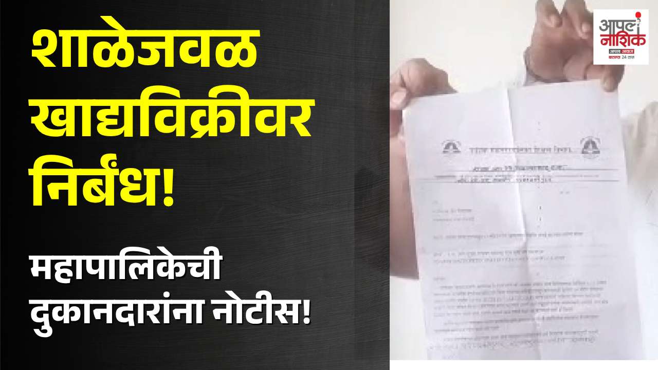 शाळेपासून ५० मीटर अंतरात खाद्यपदार्थ विक्री बंद; महापालिकेची दुकानदारांना नोटीस