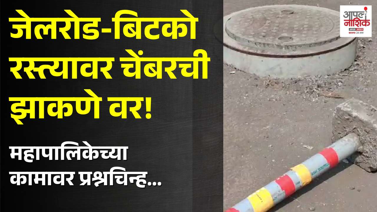 नाशिकमध्ये महापालिकेच्या कामाच्या दर्जावर प्रश्नचिन्ह; रस्त्यावर ड्रेनेज चेंबरची झाकणे उंच