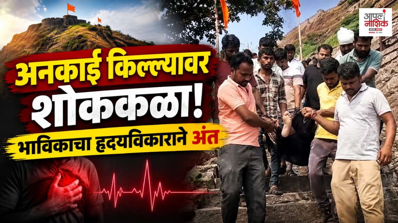 अनकाई किल्ल्यावर दर्शनासाठी आलेल्या अमित धुळगंड यांचा हृदयविकाराच्या झटक्याने मृत्यू