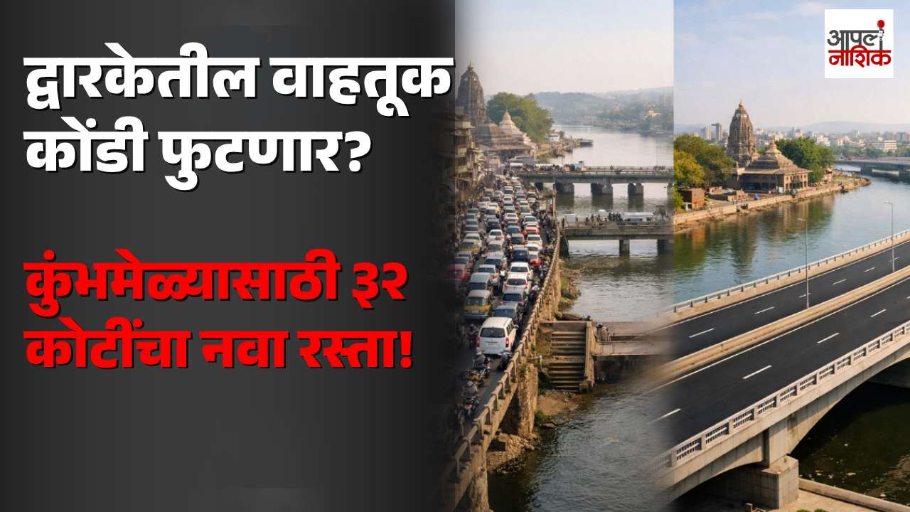 नाशिक कुंभमेळ्यासाठी ३२ कोटींचा नवा रस्ता! | द्वारकेतील वाहतूक कोंडी कमी होणार?