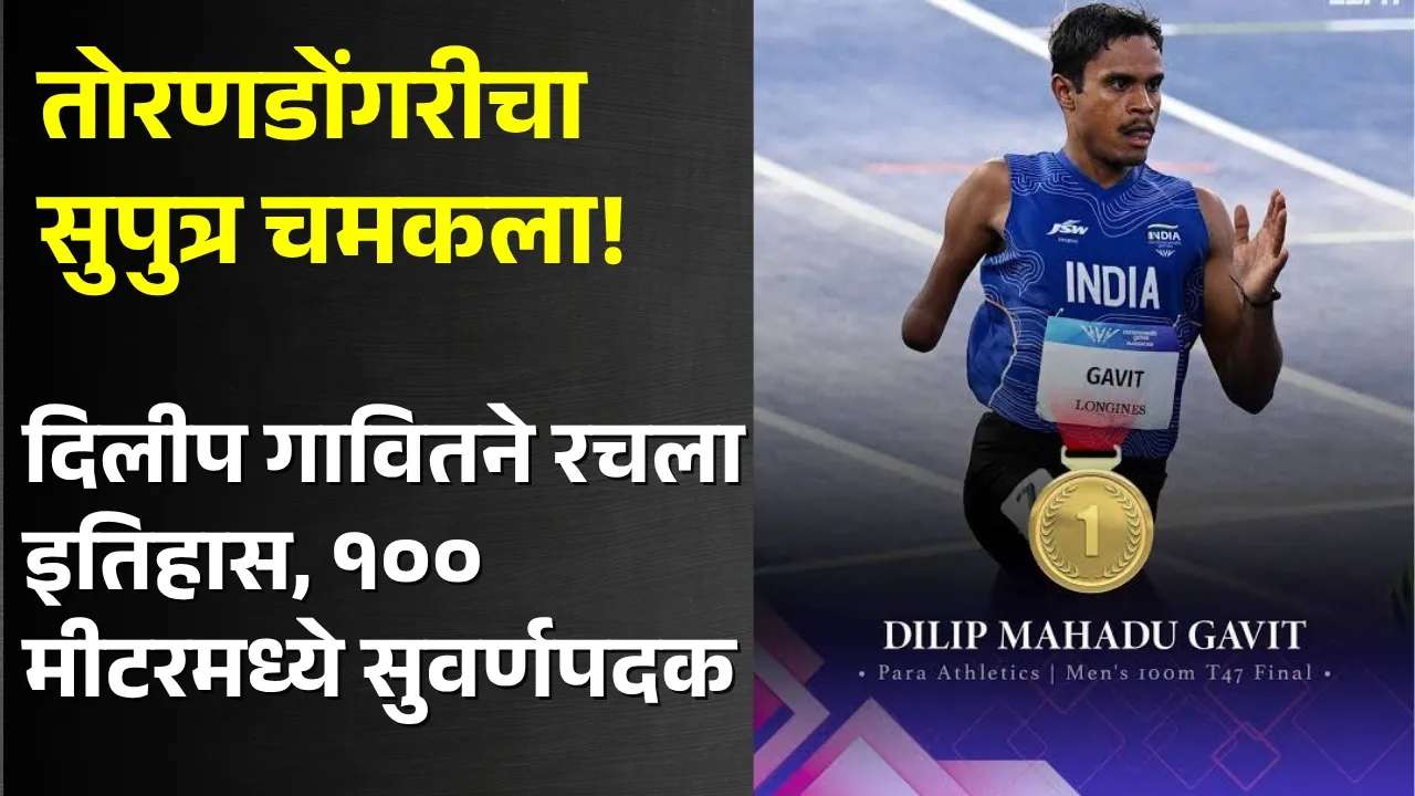 दिलीप गावितची जपानमध्ये सुवर्णभरारी; पॅरा आशियाई स्पर्धेत १०० मीटरमध्ये सुवर्णपदक