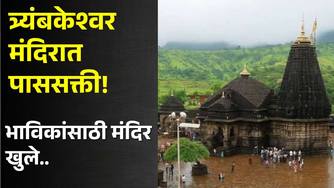सिंहस्थ ध्वजारोहणाच्या पार्श्वभूमीवर त्र्यंबकेश्वर मंदिरात पाससक्ती; भाविकांसाठी मंदिर खुले