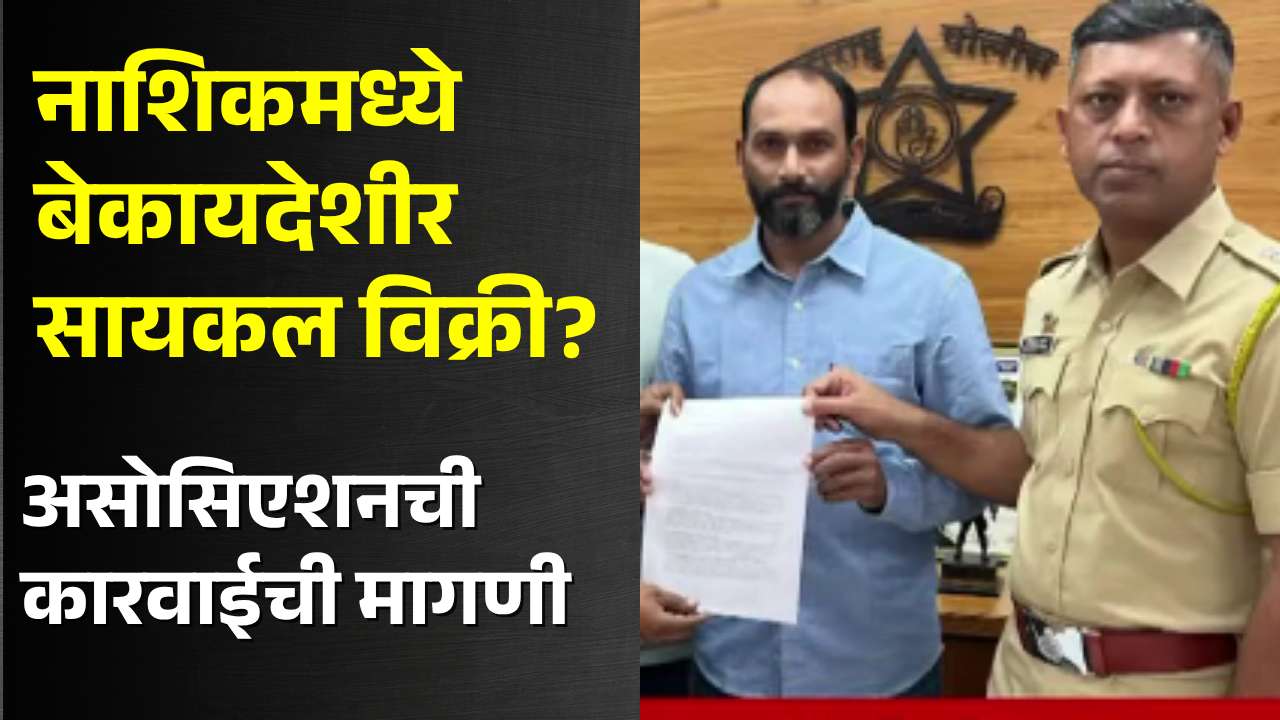 नाशिकमध्ये बेकायदेशीर सायकल विक्रीचा आरोप; सायकल असोसिएशनची चौकशीची मागणी