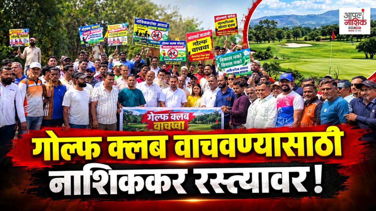 गोल्फ क्लब आणि ईदगाह मैदानासाठी नाशिककरांचे आंदोलन; व्यावसायिक वापराला विरोध