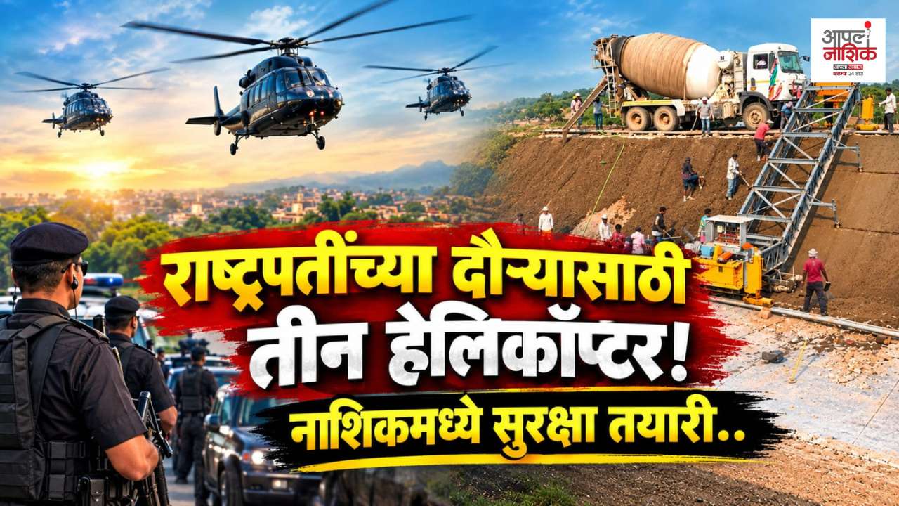 राष्ट्रपती द्रौपदी मुर्मू यांच्या नाशिक दौऱ्यासाठी तीन हेलिकॉप्टर; लँडिंगची चाचपणी सुरू