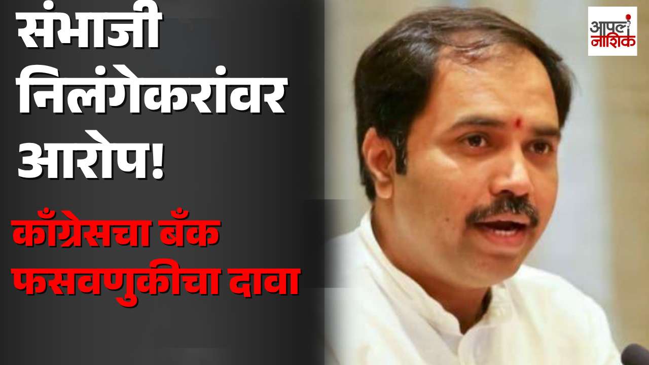 संभाजी पाटील निलंगेकरांवर काँग्रेसचे गंभीर आरोप; लातूरमध्ये राजकीय वाद | Apla Nashik