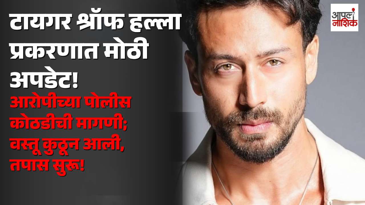 टायगर श्रॉफवरील हल्ला प्रकरणात मोठी अपडेट! आरोपीच्या पोलीस कोठडीची मागणी