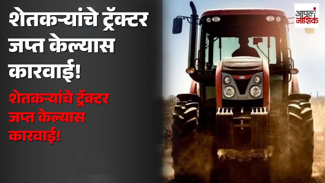 शेतकऱ्यांचे ट्रॅक्टर जप्त केल्यास अधिकाऱ्यांवर कारवाई! | चंद्रशेखर बावनकुळे