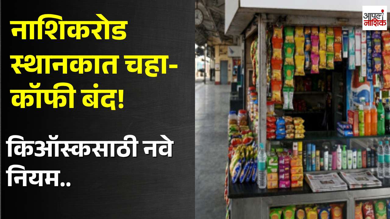 नाशिकरोड रेल्वेस्थानकातील किऑस्कमध्ये चहा-कॉफी आणि शिजवलेले पदार्थ विकण्यास मनाई