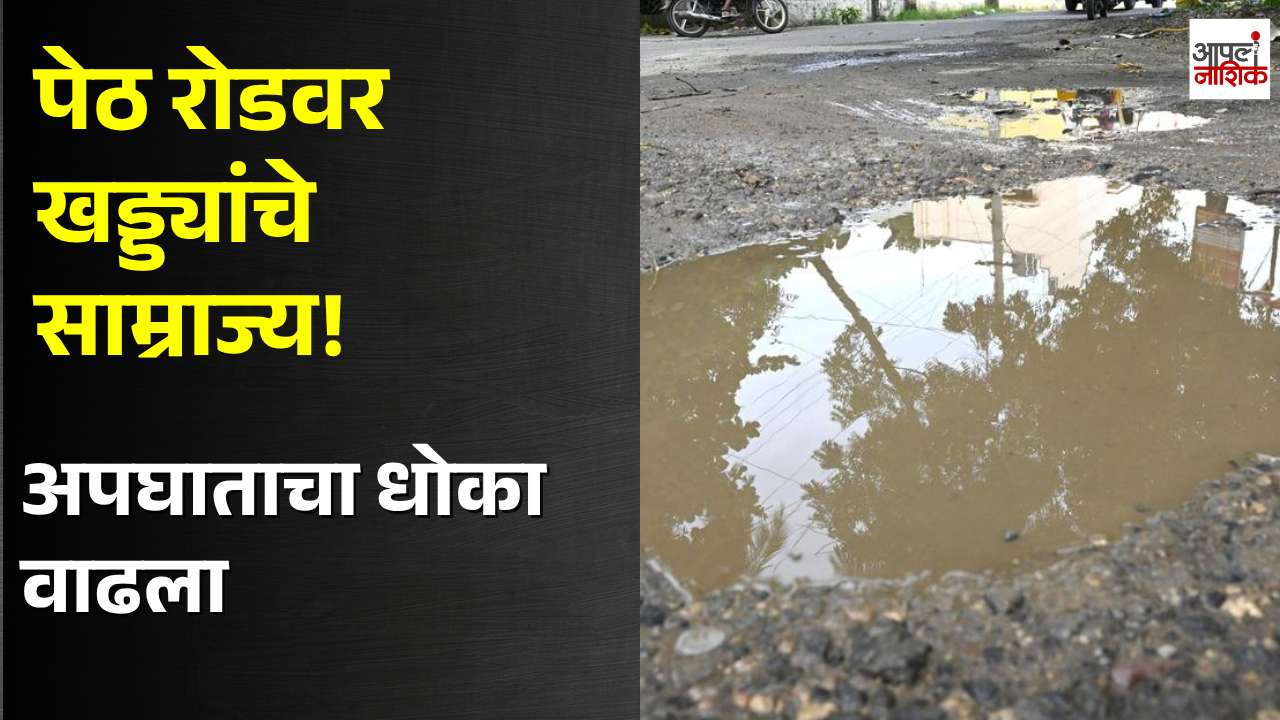 पंचवटीतील पेठ रोडवर खड्ड्यांमुळे अपघाताचा धोका; तक्रारी करूनही दुरुस्ती रखडली
