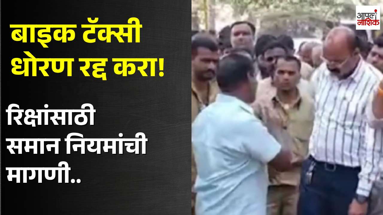 नाशिकमध्ये बाइक टॅक्सी धोरणाला विरोध; महाराष्ट्र वाहतूक सेनेची धोरण रद्द करण्याची मागणी