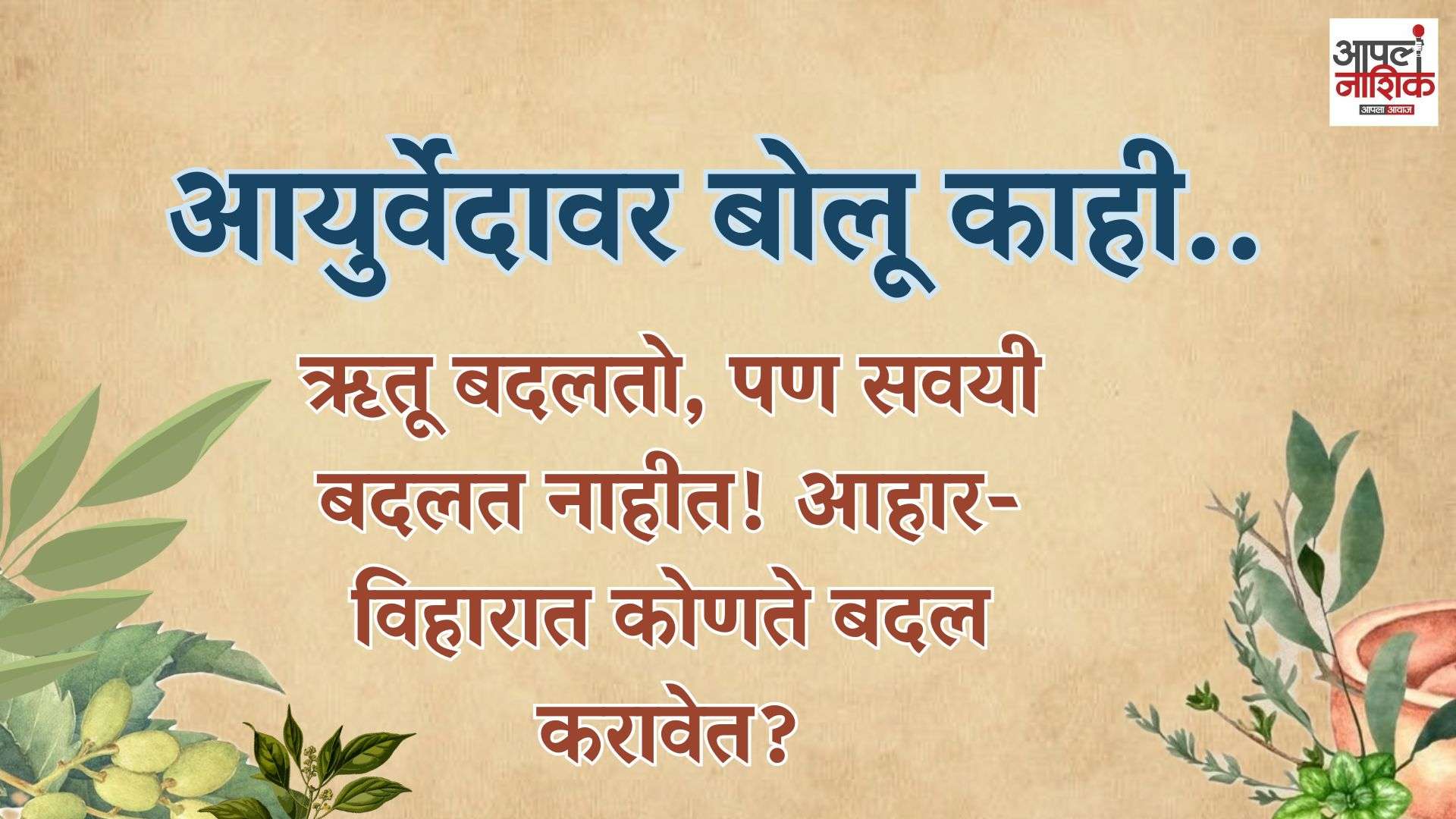 ऋतू बदलतो, पण सवयी बदलत नाहीत! आहार-विहारात कोणते बदल करावेत? | आयुर्वेदावर बोलू काही