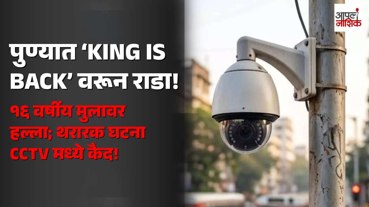 तळेगाव दाभाडेत ‘किंग इज बॅक’ स्टेटसवरून वाद; १६ वर्षीय मुलावर हल्ला