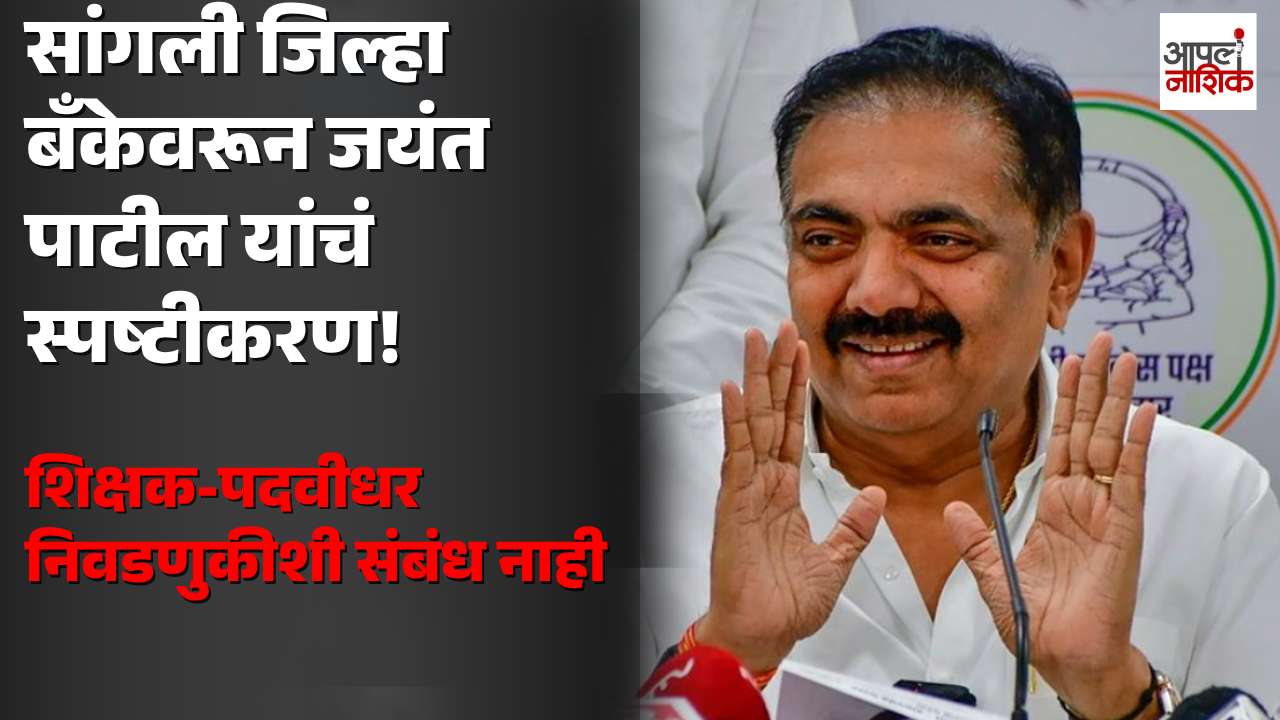 सांगली जिल्हा बँकेतील समझोत्याचा शिक्षक-पदवीधर निवडणुकीशी संबंध नाही : जयंत पाटील