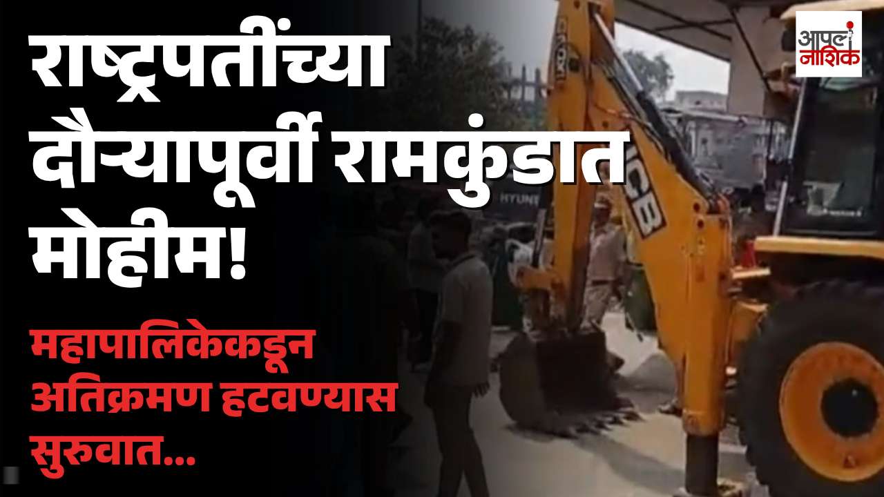 राष्ट्रपतींच्या दौऱ्यापूर्वी रामकुंड परिसरात अतिक्रमण हटाव मोहीम