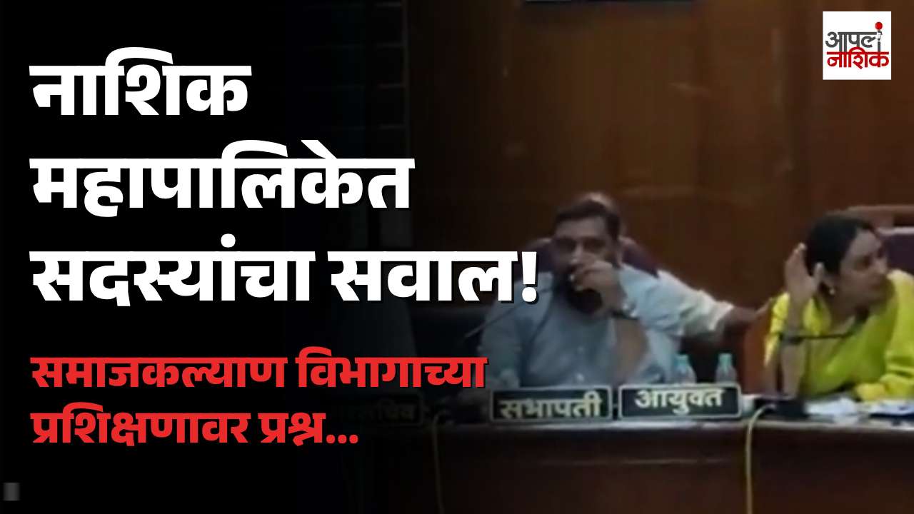 समाजकल्याण विभागाच्या प्रशिक्षणावर प्रश्नचिन्ह; स्थायी समितीत जोरदार गदारोळ
