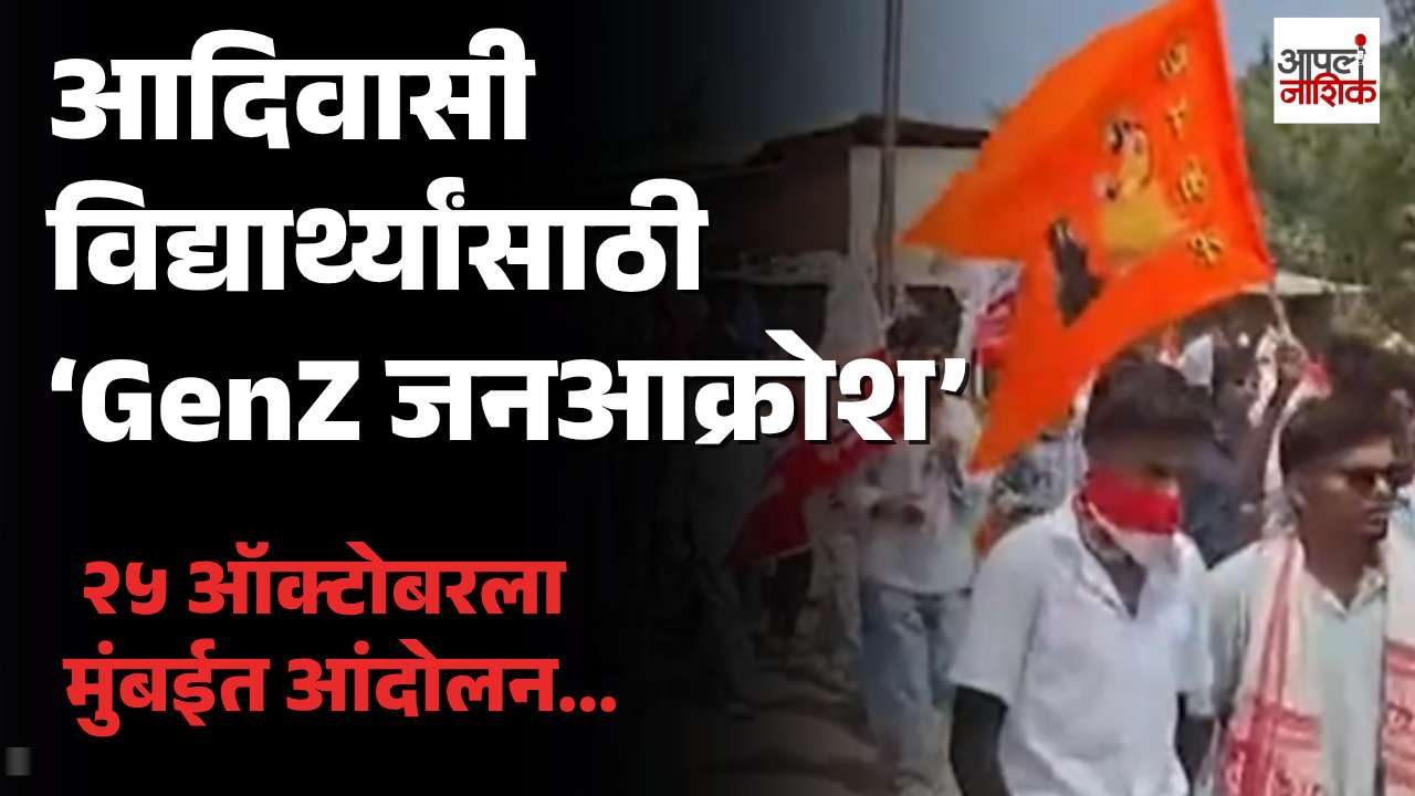 आदिवासी विद्यार्थ्यांच्या प्रश्नांवर २५ ऑक्टोबरला मुंबईत ‘GenZ जनआक्रोश’ मोर्चा