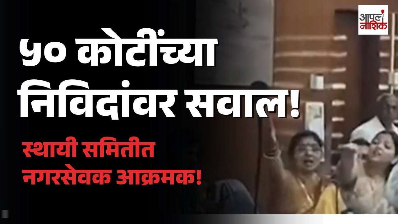 नाशिक महापालिकेत ५० कोटींच्या निविदांवर सवाल; स्थायी समितीत प्रशासनाला धारेवर धरलं